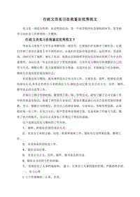 行政文员实习自我鉴定优秀范文.doc