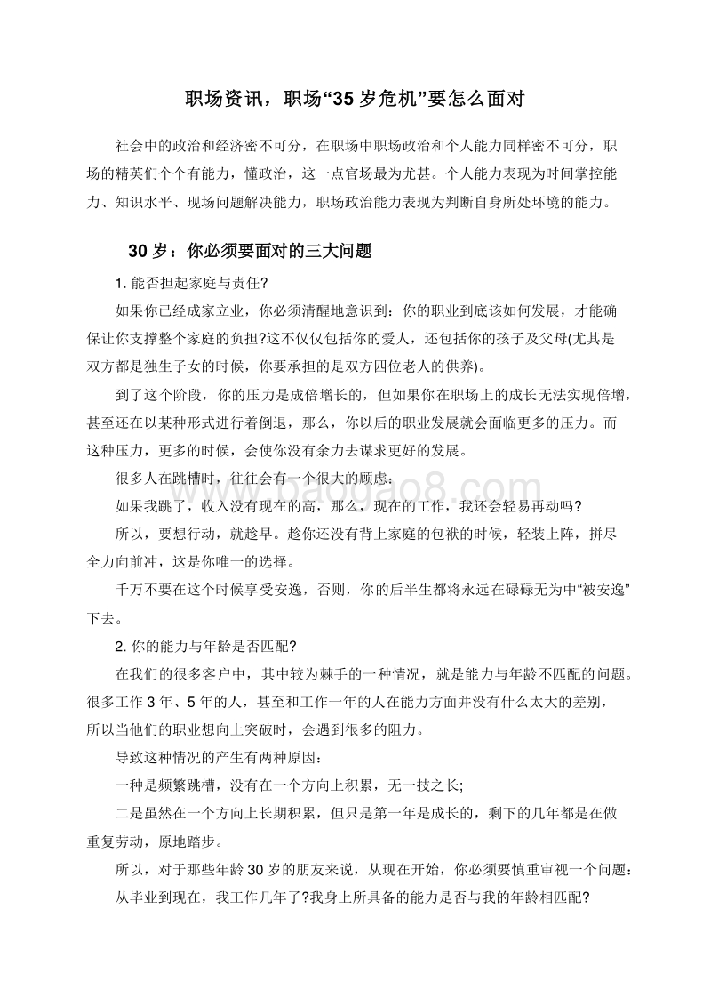 职场资讯，职场“35岁危机”要怎么面对.doc_第1页