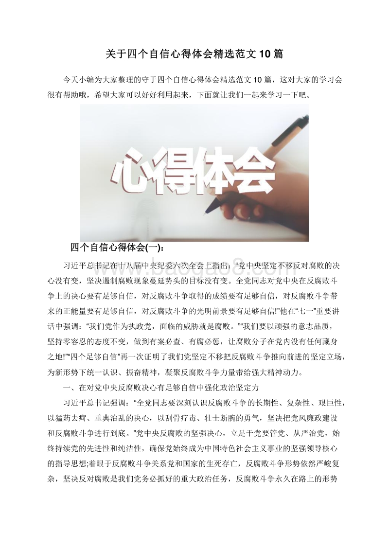 关于四个自信心得体会精选范文10篇.doc_第1页