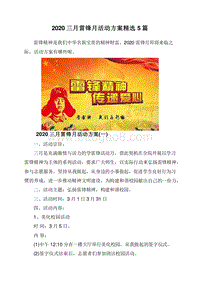 2020三月雷锋月活动方案精选5篇.doc