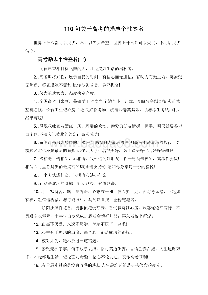 110句关于高考的励志个性签名.doc_第1页
