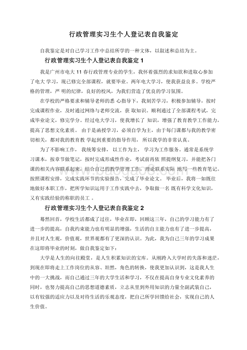 行政管理实习生个人登记表自我鉴定.doc_第1页