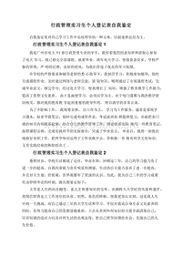 行政管理实习生个人登记表自我鉴定.doc