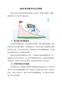 2019高考数学的应考策略.doc