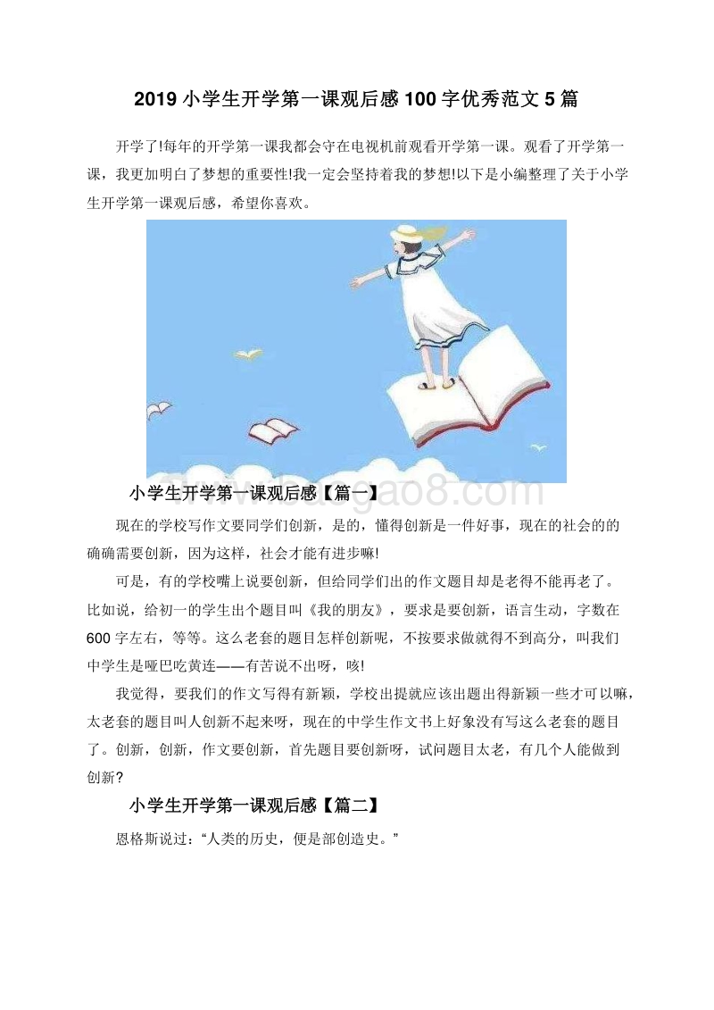 2019小学生开学第一课观后感100字优秀范文5篇.doc_第1页