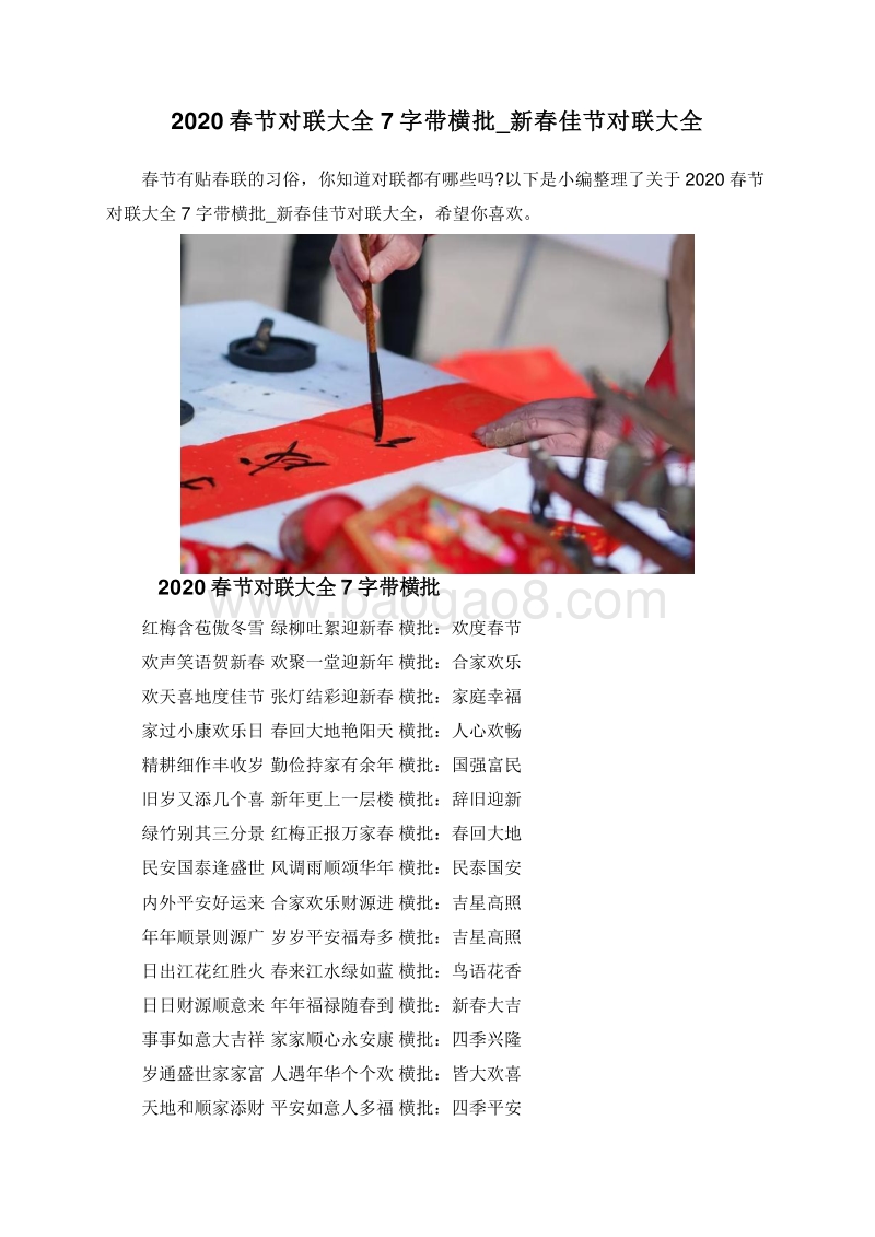 2020春节对联大全7字带横批_新春佳节对联大全.doc_第1页