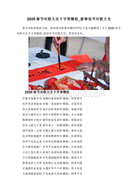 2020春节对联大全7字带横批_新春佳节对联大全.doc
