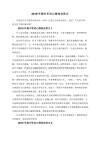 2019年高中军训心得体会范文.doc