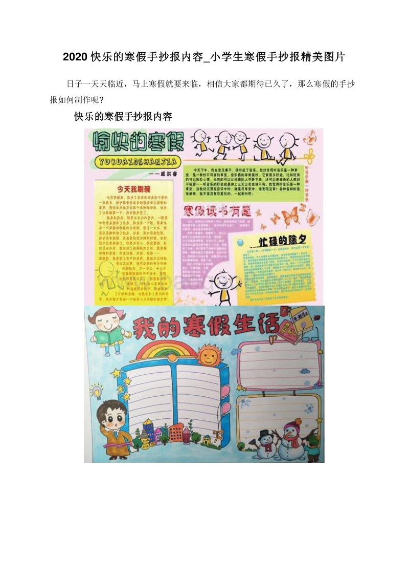 2020快乐的寒假手抄报内容_小学生寒假手抄报精美图片.doc_第1页
