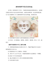 2019教师节花式礼物diy.doc
