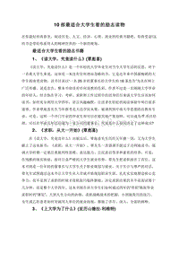 10部最适合大学生看的励志读物.doc
