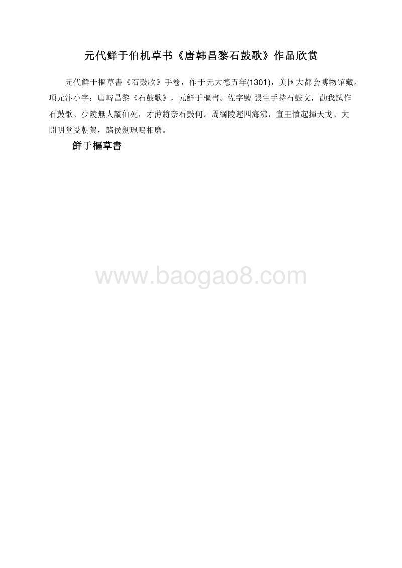 元代鲜于伯机草书《唐韩昌黎石鼓歌》作品欣赏.doc_第1页