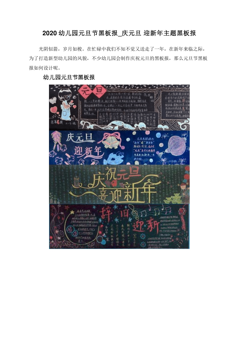 2020幼儿园元旦节黑板报_庆元旦迎新年主题黑板报.doc_第1页
