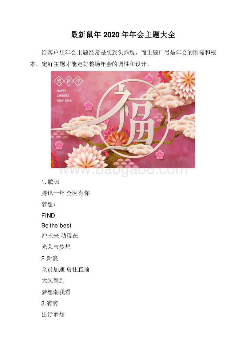 最新鼠年2020年年会主题大全.doc_第1页