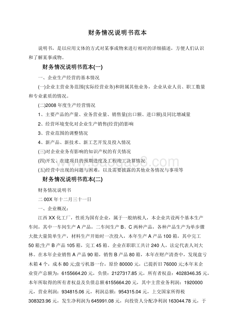 财务情况说明书范本.doc_第1页