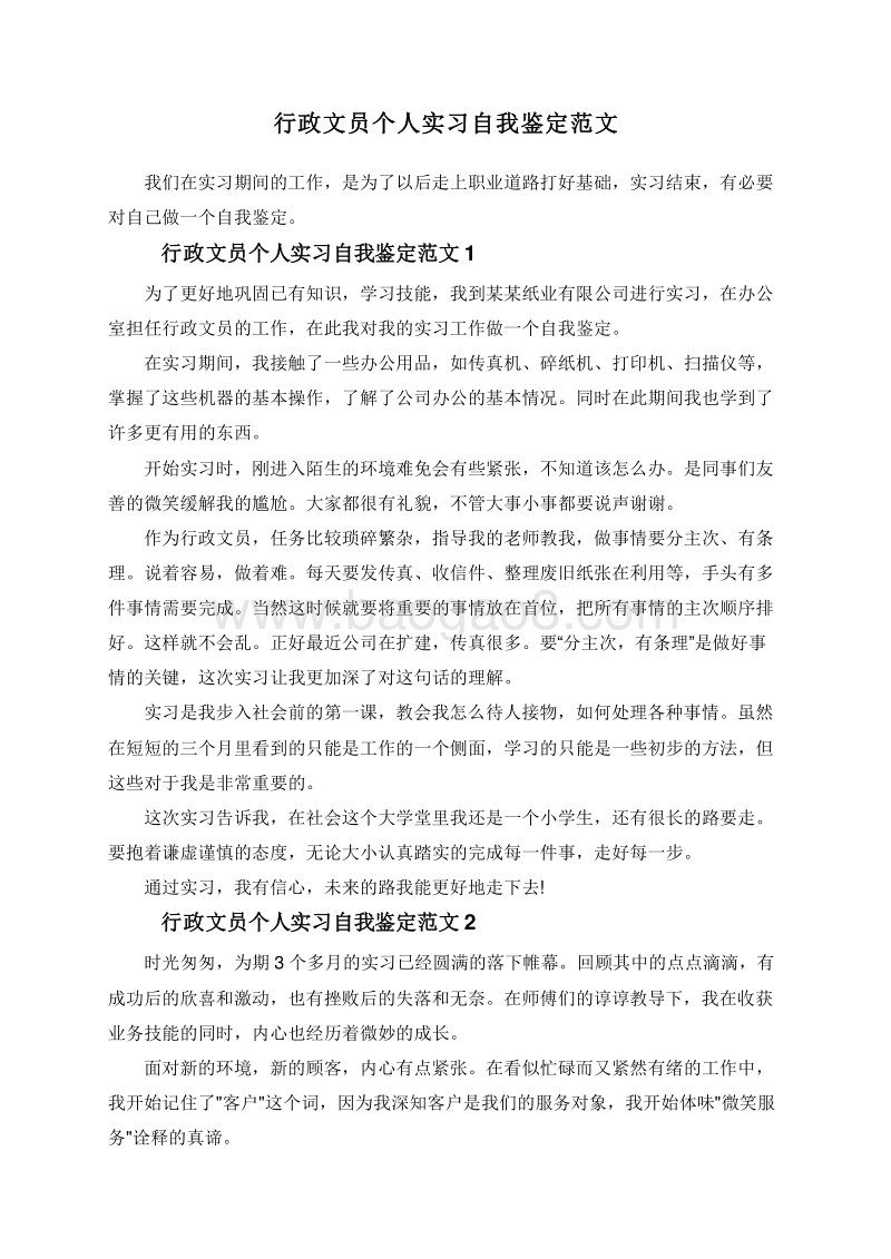 行政文员个人实习自我鉴定范文.doc_第1页