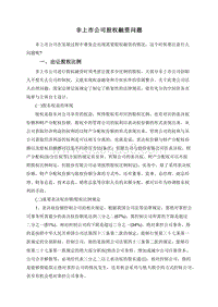 非上市公司股权融资问题.doc