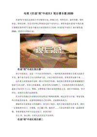电视《在战“疫”中成长》观后感5篇2020.doc