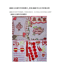 2020元旦新年手抄报图片_庆祝2020年元旦手抄报内容.doc