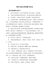 100句励志简短霸气的话.doc