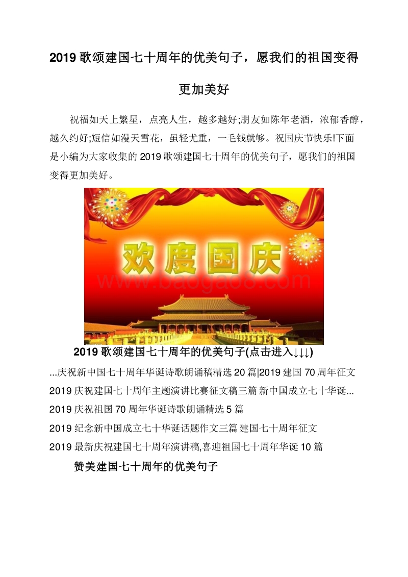2019歌颂建国七十周年的优美句子，愿我们的祖国变得更加美好.doc_第1页