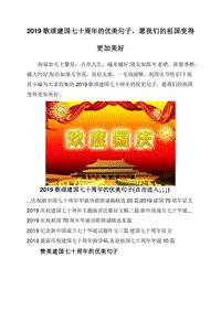 2019歌颂建国七十周年的优美句子，愿我们的祖国变得更加美好.doc