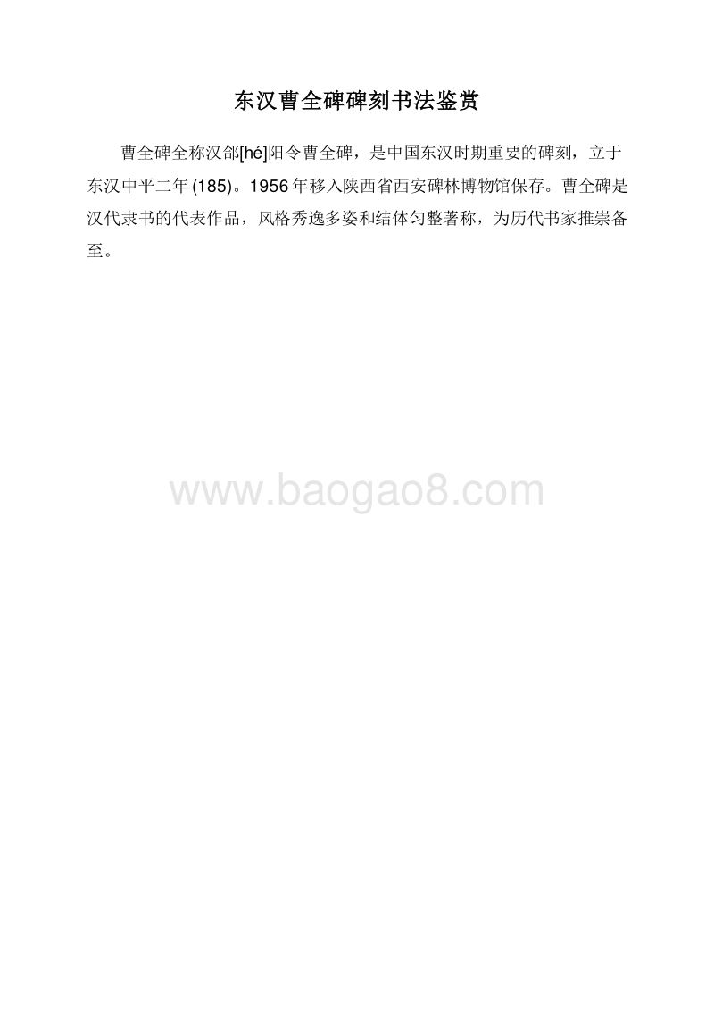 东汉曹全碑碑刻书法鉴赏.doc_第1页