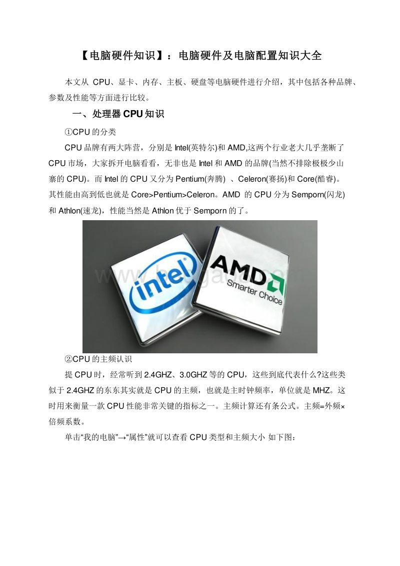【电脑硬件知识】：电脑硬件及电脑配置知识大全.doc_第1页