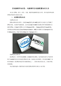 【电脑硬件知识】：电脑硬件及电脑配置知识大全.doc