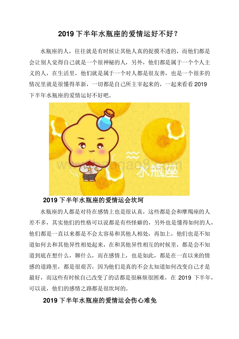 2019下半年水瓶座的爱情运好不好？.doc_第1页