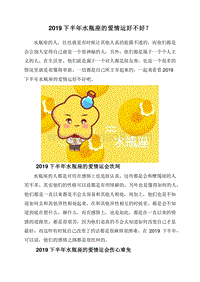 2019下半年水瓶座的爱情运好不好？.doc
