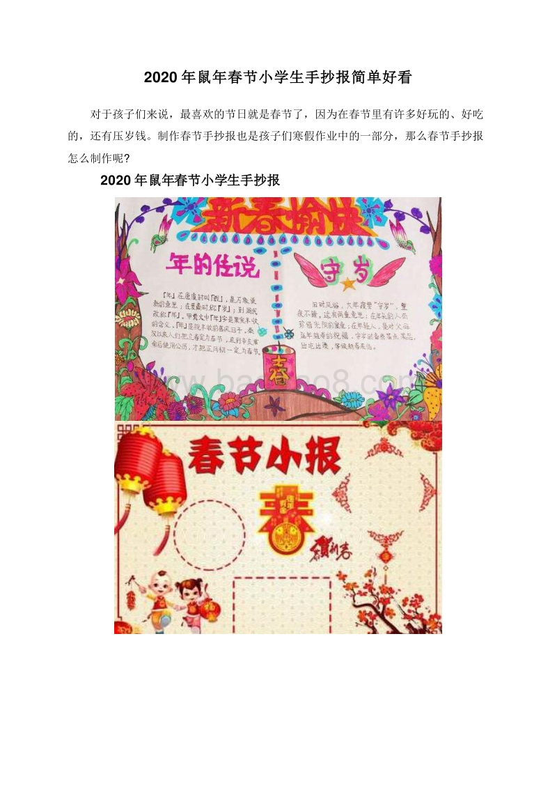 2020年鼠年春节小学生手抄报简单好看.doc_第1页