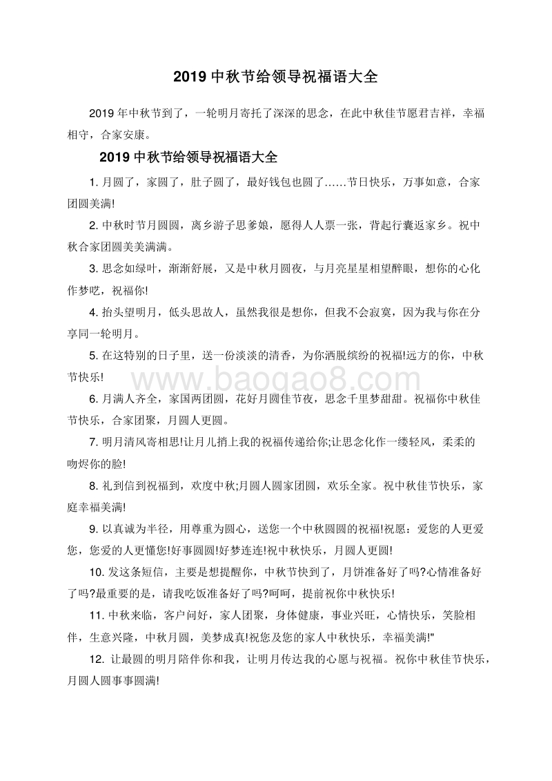 2019中秋节给领导祝福语大全.doc_第1页