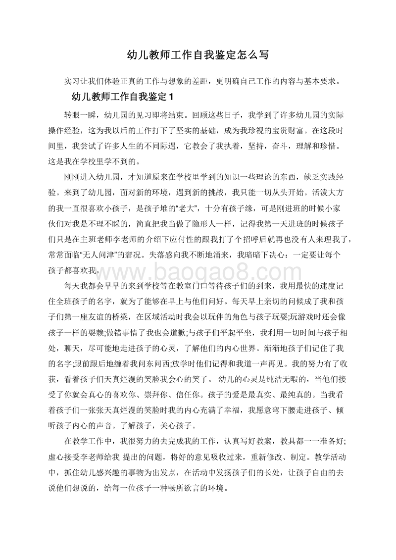 幼儿教师工作自我鉴定怎么写.doc_第1页