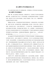 幼儿教师工作自我鉴定怎么写.doc