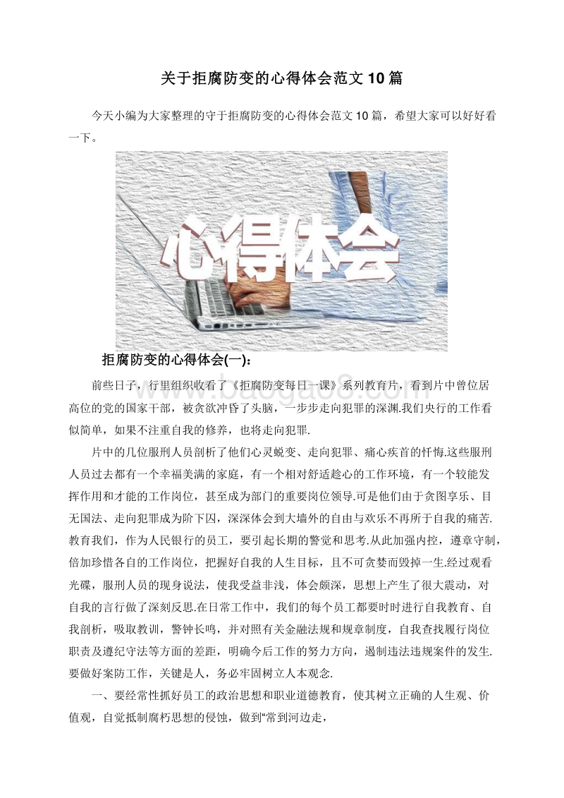 关于拒腐防变的心得体会范文10篇.doc_第1页