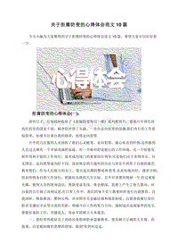 关于拒腐防变的心得体会范文10篇.doc
