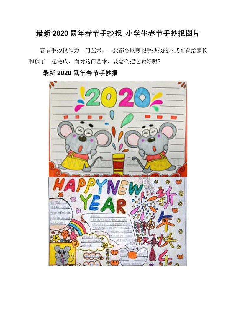 最新2020鼠年春节手抄报_小学生春节手抄报图片.doc_第1页