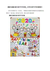 最新2020鼠年春节手抄报_小学生春节手抄报图片.doc
