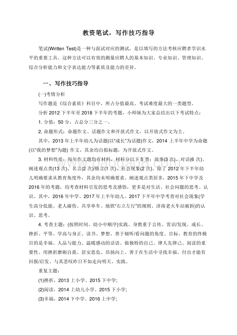 教资笔试，写作技巧指导.doc_第1页