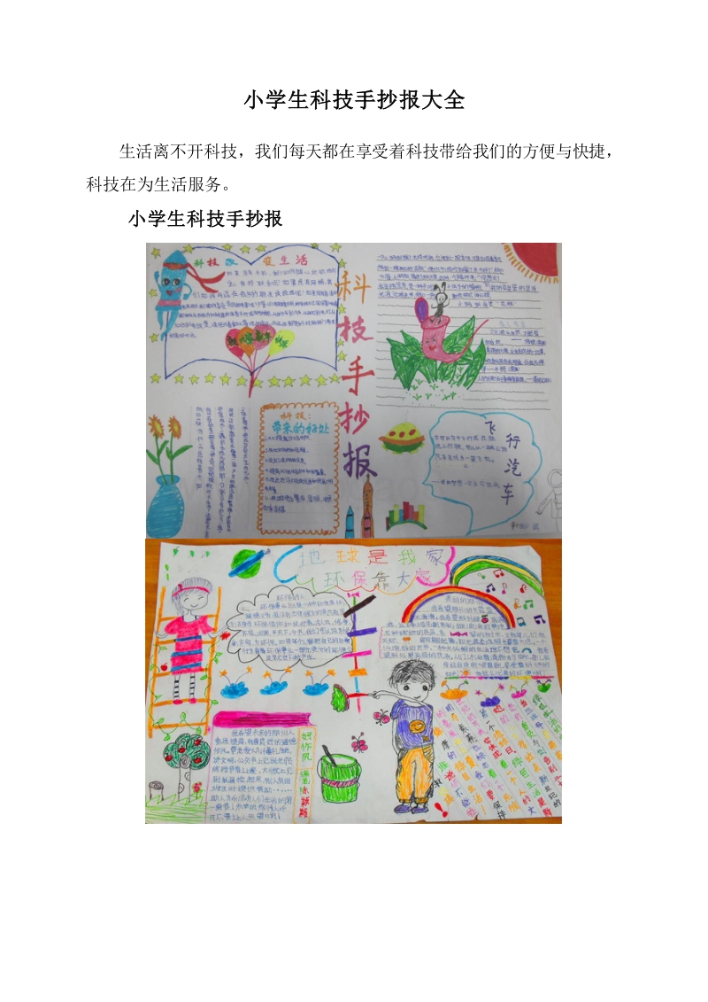 小学生科技手抄报大全.doc_第1页