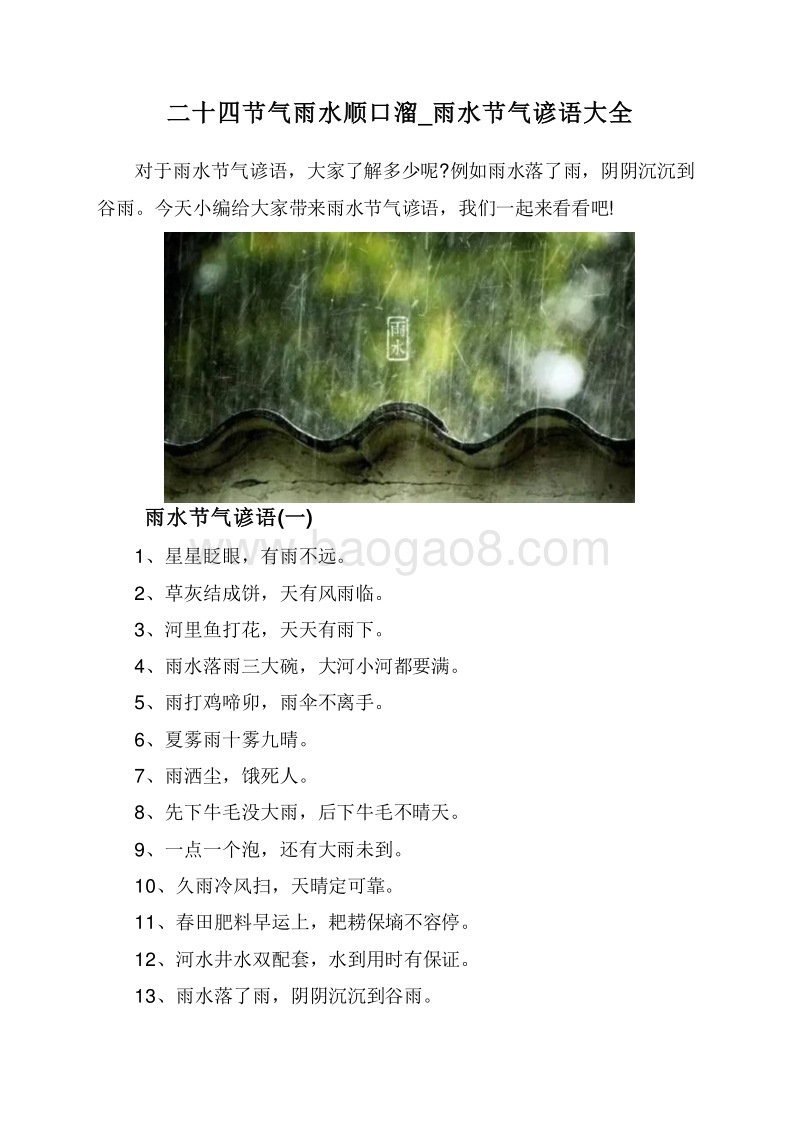 二十四节气雨水顺口溜_雨水节气谚语大全.doc_第1页