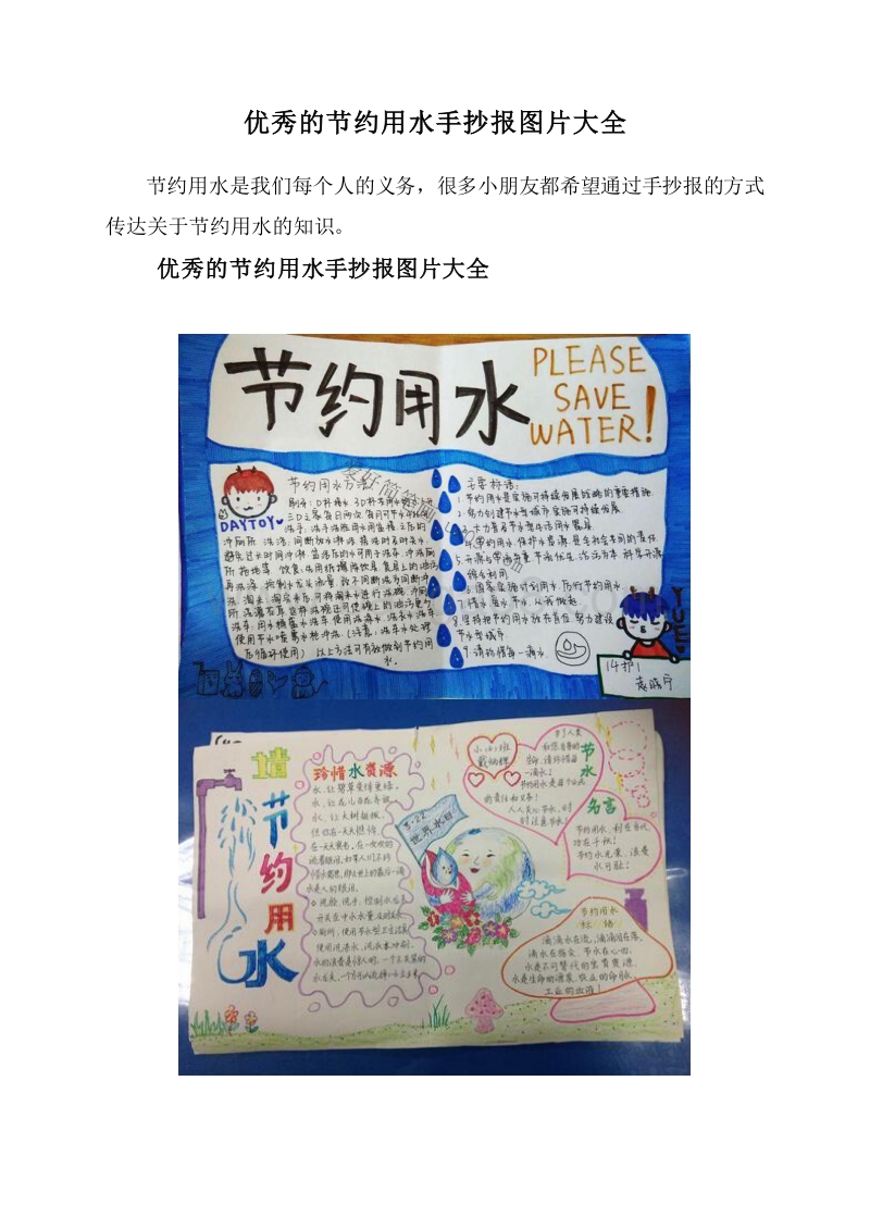 优秀的节约用水手抄报图片大全.doc_第1页