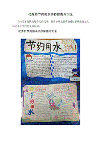 优秀的节约用水手抄报图片大全.doc