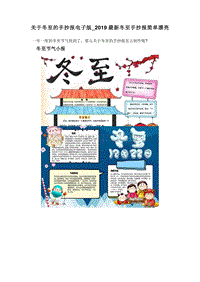 关于冬至的手抄报电子版_2019最新冬至手抄报简单漂亮.doc