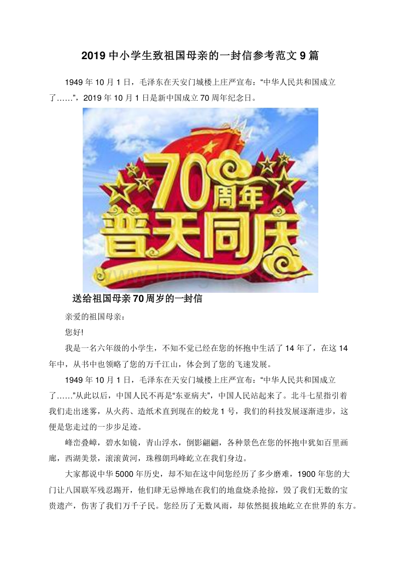 2019中小学生致祖国母亲的一封信参考范文9篇.doc_第1页