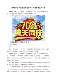 2019中小学生致祖国母亲的一封信参考范文9篇.doc