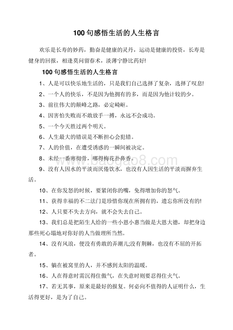100句感悟生活的人生格言.doc_第1页