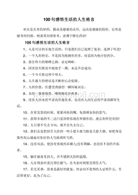 100句感悟生活的人生格言.doc