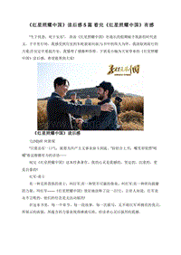 《红星照耀中国》读后感5篇看完《红星照耀中国》有感.doc